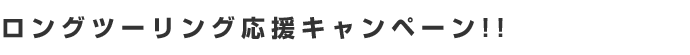 ロングツーリング応援キャンペーン