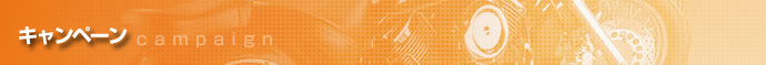 キャンペーン