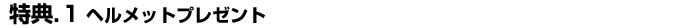 ヘルメットプレゼント！
