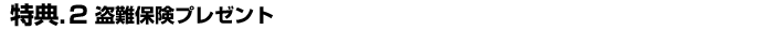 盗難保険プレゼント！