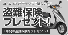 JOG・JOGデラックスご購入の方に1年間の盗難保険をプレゼント。