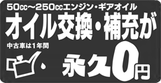 50cc～250ccエンジン・ギアオイルについて、オイル交換・補充が永久0円