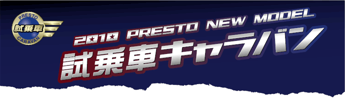 PRESTO NEW MODEL 試乗車キャラバン