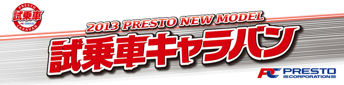 PRESTO NEW MODEL 試乗車キャラバン