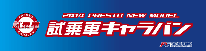 2014PRESTO NEW MODEL 試乗車キャラバン
