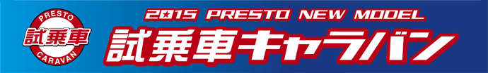 2015PRESTO NEW MODEL 試乗車キャラバン