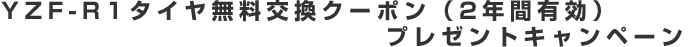 YZF-R1タイヤ無料交換クーポン（2年間有効)プレゼントキャンペーン