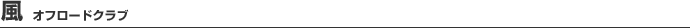 風 オフロードクラブ