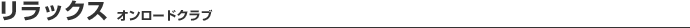 リラックス オンロードクラブ