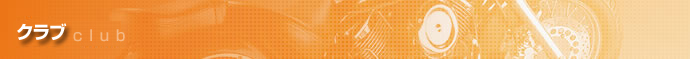 クラブ