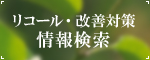 リコール・改善対策情報検索