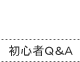 初心者Q&A