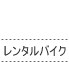 レンタルバイク
