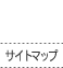 サイトマップ