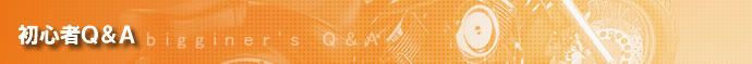 初心者Q&A