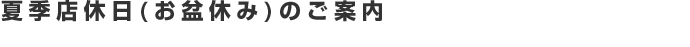 夏季店休日（お盆休み）のお知らせ