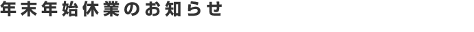 年末年始休業のお知らせ