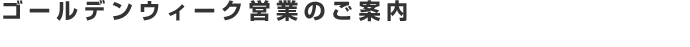 ゴールデンウィーク営業のご案内