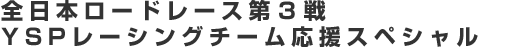 全日本ロードレース第3戦 YSPレーシングチーム応援スペシャル