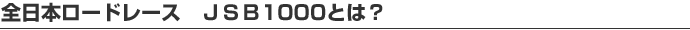 全日本ロードレース JSB1000とは？