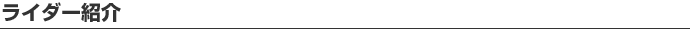 ライダー紹介