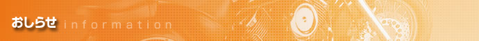 お知らせ