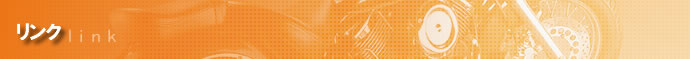 リンク