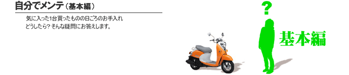 自分でメンテ（基本編） 気に入った1台買ったものの日ごろのお手入れどうしたら？そんな疑問にお答えします。