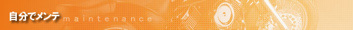 自分でメンテ