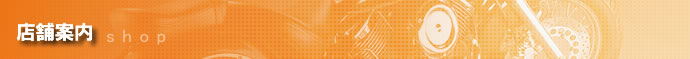 店舗案内