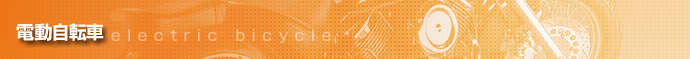 電動自転車