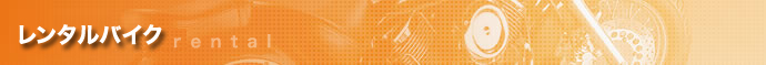 レンタルバイク
