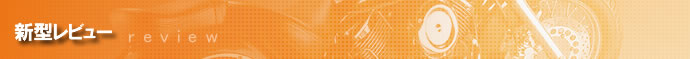 新型レビュー