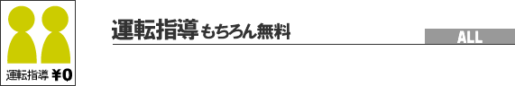 運転指導もちろん無料 全車輌