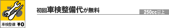 初回車検整備代が無料 250cc以上