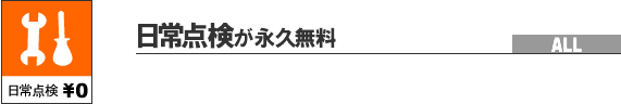 日常点検が永久無料 全車輌