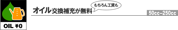 オイル交換補充が無料(もちろん工賃も) 50cc~250ccまで