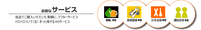 Bike Support宮崎のお得なサービス 当店でご購入いただいた車輌に、アフターサービスイロイロついてくる！きっと得する￥0サービス
