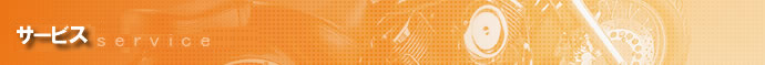 サービス