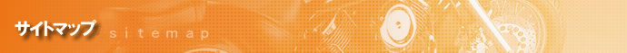 サイトマップ