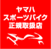 ヤマハスポーツバイク正規取扱店