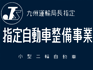 指定自動車整備事業