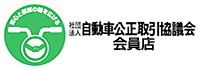 社団法人自動車公正取引協議会・会員