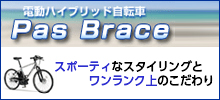 スポーティなスタイリングとワンランク上のこだわり　電動ハイブリッド自転車「PAS（パス）」