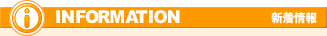 新着情報
