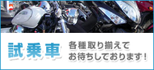試乗車、各種取り揃えてお待ちしております！