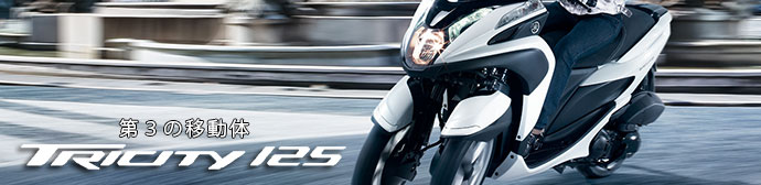 TRICITY ナニコレー！？　第3の移動体リーニング・マルチホイールのTRICITYデビュー！